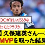 【悲報】久保建英さん…3試合連続MVPを取った結果ww【2chサッカースレ】