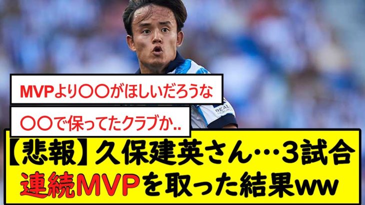 【悲報】久保建英さん…3試合連続MVPを取った結果ww【2chサッカースレ】