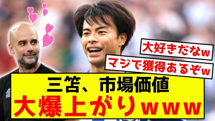 【50億】ブライトン三笘薫さん、マンCペップに大絶賛されるwww