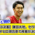 【とうとう決着】鎌田大地、セリエA名門ラツィオと口頭合意で移籍が決定！！