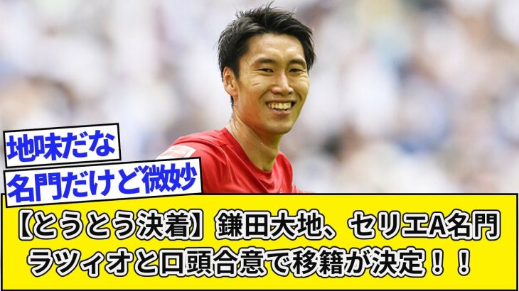 【とうとう決着】鎌田大地、セリエA名門ラツィオと口頭合意で移籍が決定！！