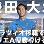 【鎌田大地】ラツィオ移籍でセリエA優勝へ導ける説！【FIFA23】