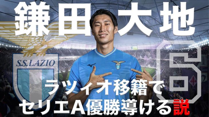 【鎌田大地】ラツィオ移籍でセリエA優勝へ導ける説！【FIFA23】