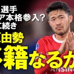 【海外サッカー】AZ菅原、遠藤に続きプレミア移籍なるか？フルハムとバイエルンの玉突き移籍次第も、十分にプレミアで通用する実績と才能を持つ日本代表の右SBの移籍事情をゆっくり解説