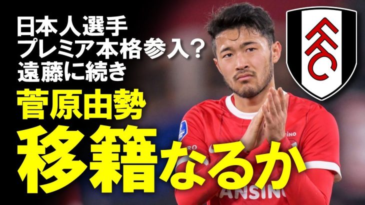 【海外サッカー】AZ菅原、遠藤に続きプレミア移籍なるか？フルハムとバイエルンの玉突き移籍次第も、十分にプレミアで通用する実績と才能を持つ日本代表の右SBの移籍事情をゆっくり解説