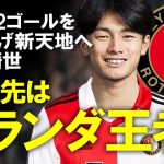 【海外サッカー】上田綺世、オランダ王者のフェイエノールトに移籍へ！CLにも出場する強豪の近況、そしてAZ菅原も薫陶を受けたスロット監督の志向するサッカーについてゆっくり解説