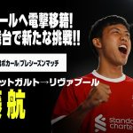 【今夏移籍｜遠藤 航（シュトゥットガルト→リヴァプール）プレー集】名門リヴァプールへ電撃移籍！日本の”心臓”がアンフィールドを駆け巡る！｜DFBポカール｜プレシーズンマッチ