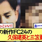 EASPORTS FC最新作『FC24』の久保建英と三笘薫www
