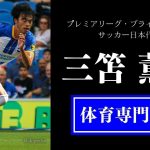 三笘 薫さん（プレミアリーグ・ブライトンFC所属・サッカー日本代表）