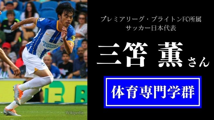 三笘 薫さん（プレミアリーグ・ブライトンFC所属・サッカー日本代表）