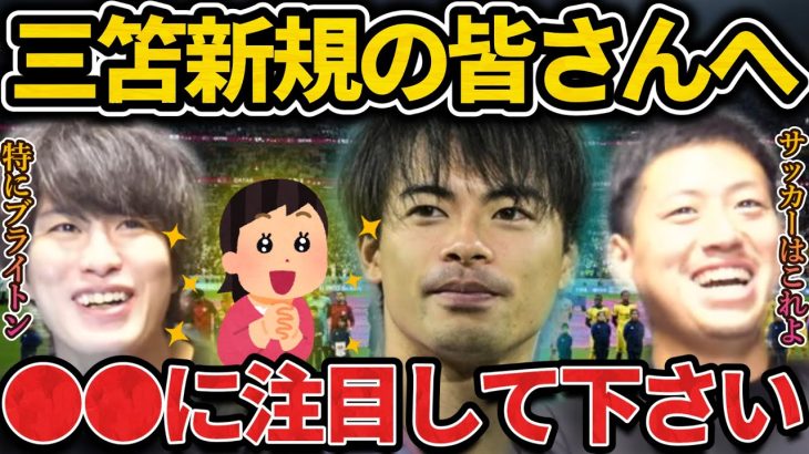 【たいたい】三笘新規の皆さんへ。特に●●に注目するともっと楽しめます。三笘新規/三笘薫/三笘女子/ブライトン/サッカー日本代表【たいたいFC切り抜き】