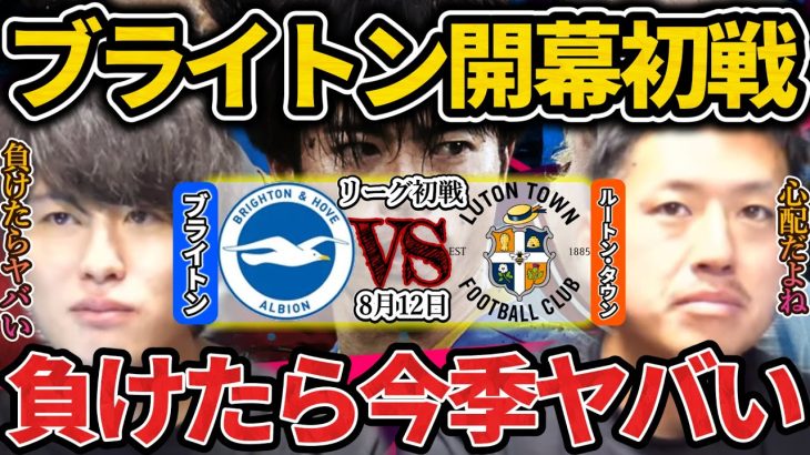 【三笘薫】【開幕初戦】ブライトンがプレミア上位に行く為には初戦が超重要…もし負けたら失速する可能性が高いです。/ブライトン/三笘薫/ルートンタウン/プレミアリーグ開幕/【たいたいFC切り抜き】