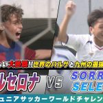 【ハイライト】FCバルセロナとSORRISO SELECTの頂上決戦！決勝に相応しい大熱戦！制したのは…｜U-12ジュニアサッカーワールドチャレンジ2023