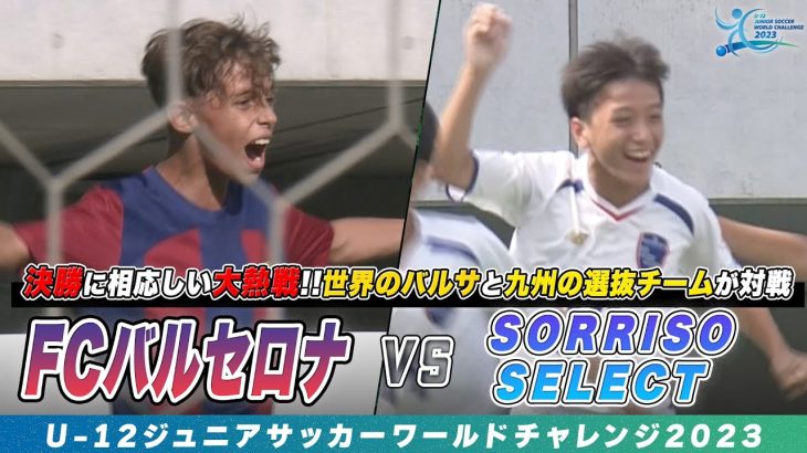 【ハイライト】FCバルセロナとSORRISO SELECTの頂上決戦！決勝に相応しい大熱戦！制したのは…｜U-12ジュニアサッカーワールドチャレンジ2023