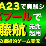 【FIFA23】遠藤航はリバプールで活躍できるのか!?-レオザの戦術的ゲーム実況-【で実験】