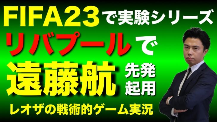 【FIFA23】遠藤航はリバプールで活躍できるのか!?-レオザの戦術的ゲーム実況-【で実験】