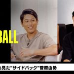 スタジオに菅原由勢が登場！｜内田篤人のFOOTBALL TIME #143｜未公開＆本編厳選シーン｜2023