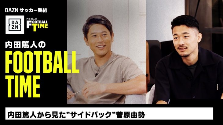 スタジオに菅原由勢が登場！｜内田篤人のFOOTBALL TIME #143｜未公開＆本編厳選シーン｜2023