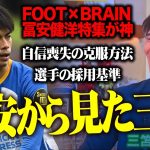 冨安から見た三笘薫とは？ネガティブジャイアン自信喪失の克服方法、選手の採用基準とは？海外で生き残るために…【FOOT×BRAIN 冨安健洋特集 後編】