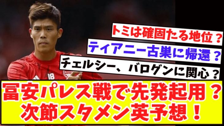 【トミは確固たる地位⁉】冨安健洋は『アルテタが高評価』次節アーセナルスタメン英予想！セルティックがティアニー帰還作戦を計画中？チェルシー、FWバログンに関心？モナコやフラムらと争奪戦？