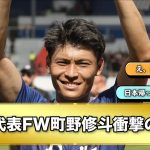 サッカー日本代表FW町野修斗、衝撃の告白