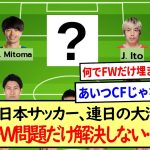 【悲報】日本サッカー、連日の大活躍にも関わらずFW問題だけ解決しない…※2ch反応※