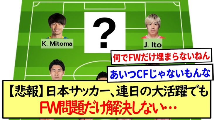 【悲報】日本サッカー、連日の大活躍にも関わらずFW問題だけ解決しない…※2ch反応※