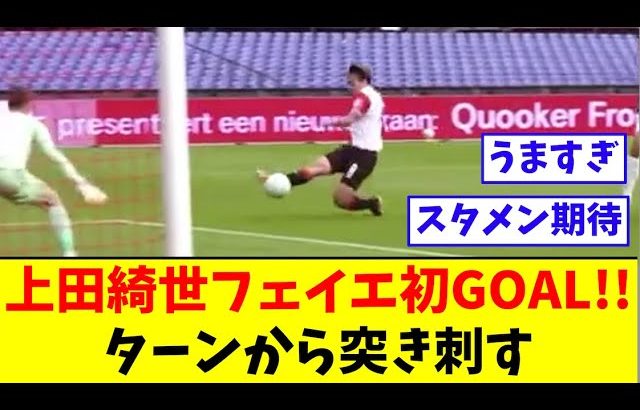 上田綺世、フェイエノールトで初GOAL!!ターンから突き刺す