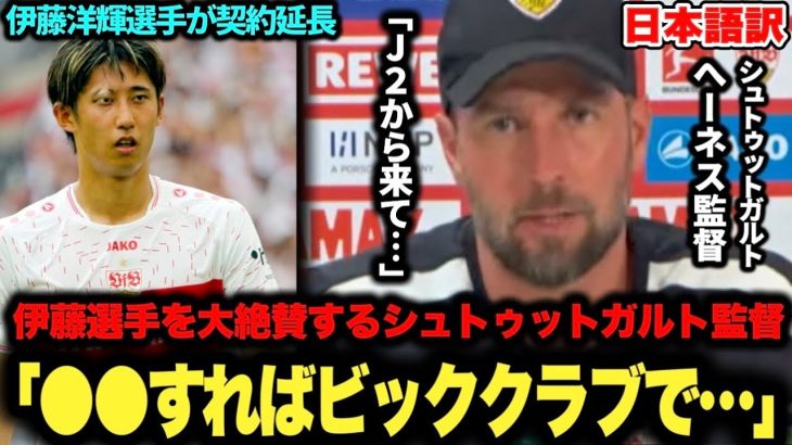 ｢J2から来て…」シュトゥットガルトと契約延長した伊藤洋輝選手を大絶賛するへーネス監督【ブンデスリーガ】