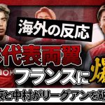 【海外の反応】”伊東純也×中村敬斗” 日本代表イケメンウィングコンビ誕生に世界の目が釘付け！！！日本人MFのスタッド・ランス加入に沸き立つサポの反応！『伊東と一緒に大暴れだ！』