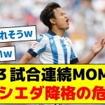 【久保さんが絶好調なのになぜ？】久保、３試合連続MOMでもソシエダ降格の危機