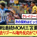 二戦連続MOM三笘薫の4人置き去りゴールの海外反応がこちら※2ch反応※