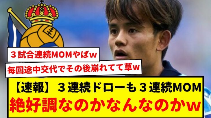 【速報】ソシエダ所属の久保建英、３連続MOM獲得で絶対的存在にwwwwでも３連続ドロー。