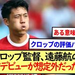 クロップ監督、遠藤航のPLデビューが想定外だった