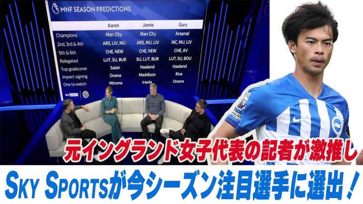 【日本語訳】「ミトマは状況判断が並はずれている」英国Sky Sportsが今シーズン注目選手に三笘薫選手を選出【三笘 薫】【ブライトン】【プレミアリーグ】【英語】【サッカー＆語学】