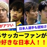 【胸熱】今一番好きな日本人サッカー選手議論、海外Twitterで話題になる！！！