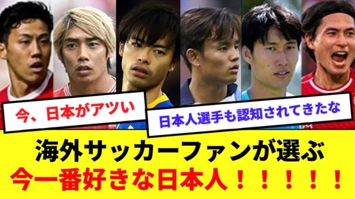 【胸熱】今一番好きな日本人サッカー選手議論、海外Twitterで話題になる！！！