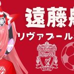 遠藤航さん、リヴァプール移籍！？リヴァプール好きVTuber女児が語ります！#LFC #プレミアリーグ【 #光りりあ サッカー女児VTuber】