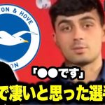 ｢W杯で凄かったのは選手は誰？」ペドリが選んだ選手はブライトンの●●！！