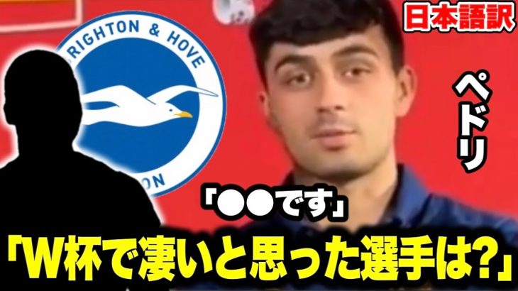 ｢W杯で凄かったのは選手は誰？」ペドリが選んだ選手はブライトンの●●！！