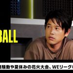 中村敬斗移籍騒動や夏休みの花火大会、WEリーグを語る｜内田篤人のFOOTBALL TIME #145｜未公開シーン｜2023