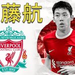 Wataru ENDO 遠藤航 ● Welcome to Liverpool 🔴🇯🇵