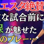 【会場の反応】久保のヤバすぎるプレーが世界から大注目を受けてる理由。【三笘　三苫　久保建英　鎌田大地　三笘薫　三苫薫　伊東純也　ガンバ大阪　cl決勝　上田綺世　古橋亨梧　中村敬斗　南野拓実】