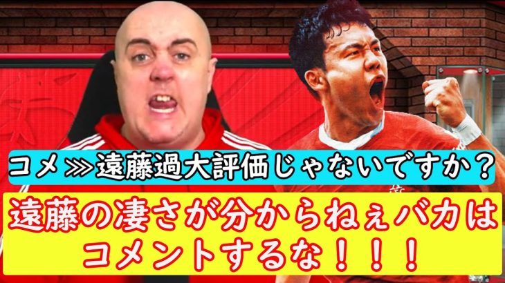 【動画翻訳】遠藤disコメにブチギレる名物リバプールサポおじさん現る！！【ボーンマス戦】