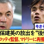 久保建英の放出を“後悔”アンチェロッティ監督、マドリーに再獲得を要請