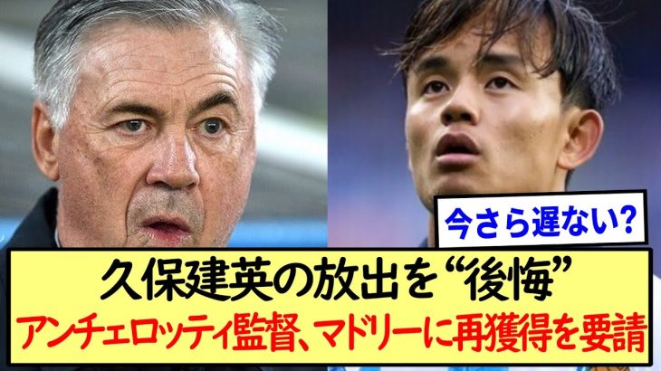 久保建英の放出を“後悔”アンチェロッティ監督、マドリーに再獲得を要請