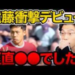 遠藤航が早速リバプールでデビュー！感想はコメント欄へ。【レオザ切り抜き】