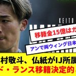 【速報】中村敬斗、スタッド・ランス移籍決定的！伊東純也とイケメン両ウィング結成！！！！