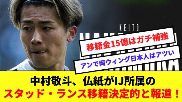 【速報】中村敬斗、スタッド・ランス移籍決定的！伊東純也とイケメン両ウィング結成！！！！