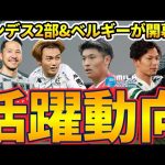 【町野修斗決勝アシスト】上田綺世と橋岡大樹は移籍決定間近？岩田智輝と旗手怜央に期待するセルティック